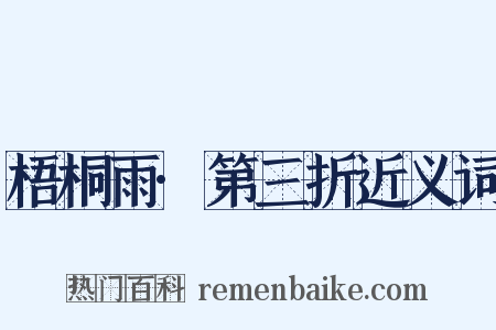 梧桐雨·第三折近义词是什么意思的图片